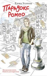 Книга Парадокс Ромео