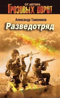 Книга Разведотряд