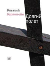 Книга Долгий полет