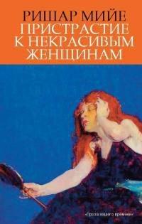 Книга Пристрастие к некрасивым женщинам