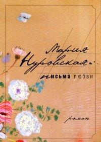 Книга Письма любви