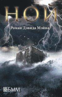 Книга Ной