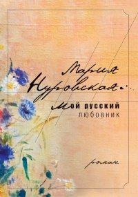 Книга Мой русский любовник