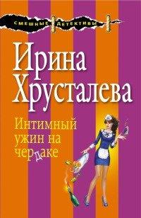Книга Интимный ужин на чердаке
