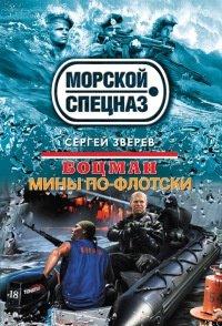 Книга Боцман. Мины по-флотски