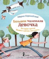 Книга Большая маленькая девочка. История третья. Вышел зайчик погулять