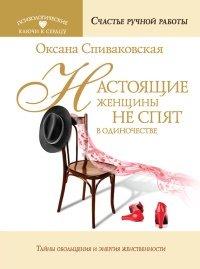 Книга Настоящие женщины не спят в одиночестве. Энергия женственности и тайны обольщения