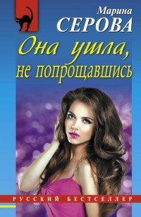 Книга Она ушла, не попрощавшись