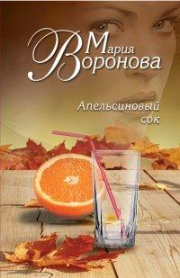 Книга Апельсиновый сок