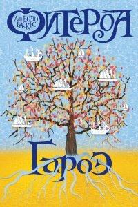 Книга Гароэ