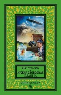 Книга Нужна свободная планета