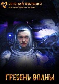 Книга Гребень волны
