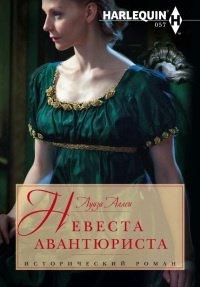Книга Невеста авантюриста