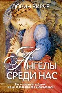 Книга Ангелы среди нас
