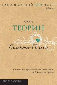 Книга Санкта-Психо