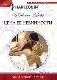 Книга Цена ее невинности