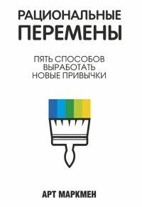 Книга Рациональные перемены