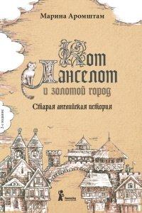 Книга Кот Ланселот и золотой город. Старая английская история