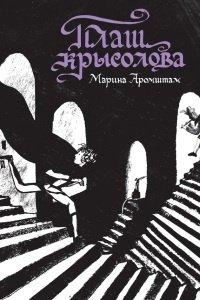 Книга Плащ крысолова