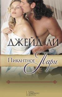 Книга Пикантное пари