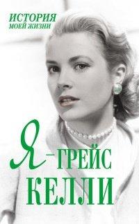 Книга Я - Грейс Келли