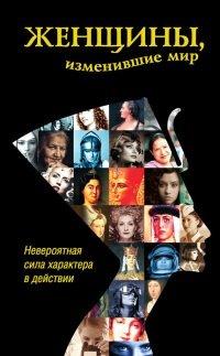 Книга Женщины, изменившие мир