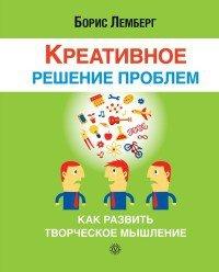 Книга Креативное решение проблем. Как развить творческое мышление