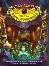 Книга Теодосия и изумрудная скрижаль