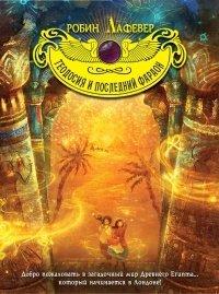 Книга Теодосия и последний фараон