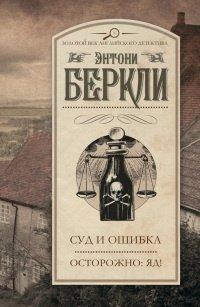 Книга Суд и ошибка. Осторожно