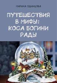 Книга Путешествия в мифы
