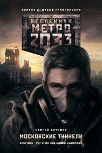 Книга Метро 2033