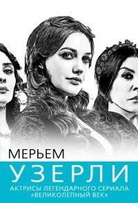 Книга Мерьем Узерли. Актрисы "Великолепного века"