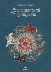 Книга Венецианский контракт