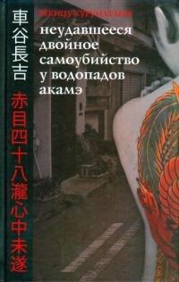 Книга Неудавшееся Двойное Самоубийство у Водопадов Акамэ