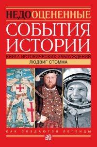 Книга Недооцененные события истории. Книга исторических заблуждений