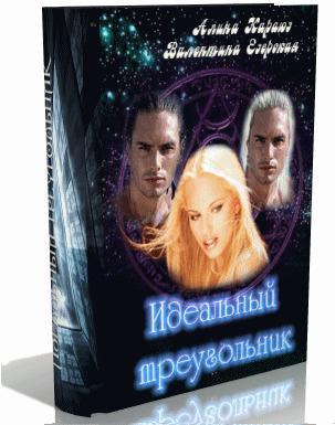 Книга Идеальный треугольник 