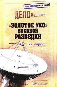 Книга "Золотое ухо" военной разведки