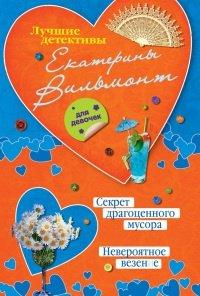 Книга Секрет драгоценного мусора. Невероятное везение