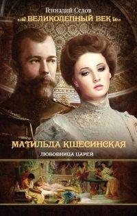 Книга Матильда Кшесинская. Любовница царей