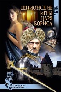 Книга Шпионские игры царя Бориса