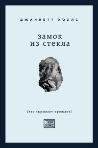 Книга Замок из стекла