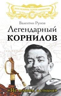 Книга Легендарный Корнилов. "Не человек, а стихия"