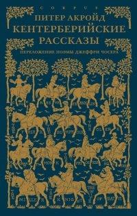 Книга Кентерберийские рассказы. Переложение поэмы Джеффри Чосера