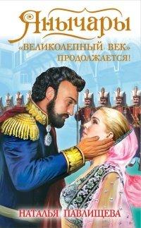 Книга Янычары. "Великолепный век" продолжается!