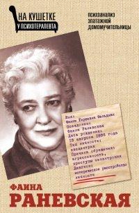 Книга Фаина Раневская. Психоанализ эпатажной домомучительницы