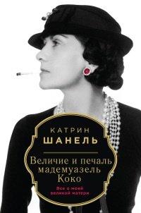 Книга Величие и печаль мадемуазель Коко