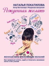 Книга Рожденная желать. Женская сила в реализации желаний