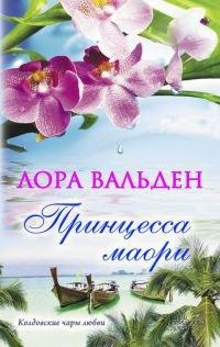 Книга Принцесса маори