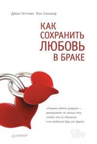Книга Как сохранить любовь в браке